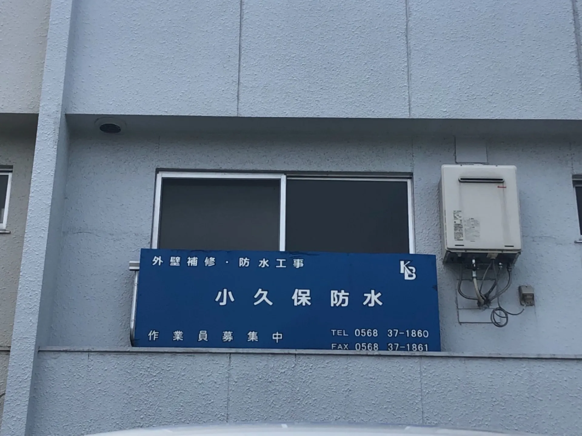 小久保防水